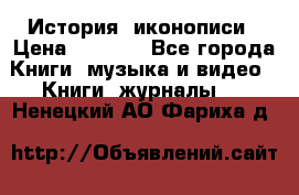 История  иконописи › Цена ­ 1 500 - Все города Книги, музыка и видео » Книги, журналы   . Ненецкий АО,Фариха д.